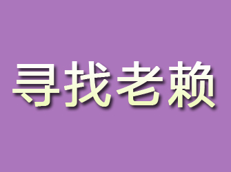 通山寻找老赖